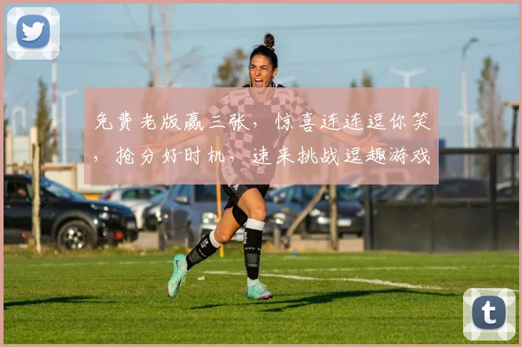 免费老版赢三张，惊喜连连逗你笑，抢分好时机，速来挑战逗趣游戏