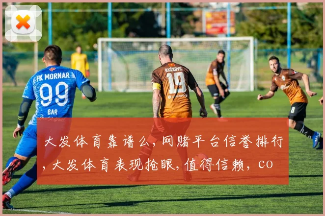 大发体育靠谱么,网赌平台信誉排行,大发体育表现抢眼,值得信赖, commas, 严选平台
