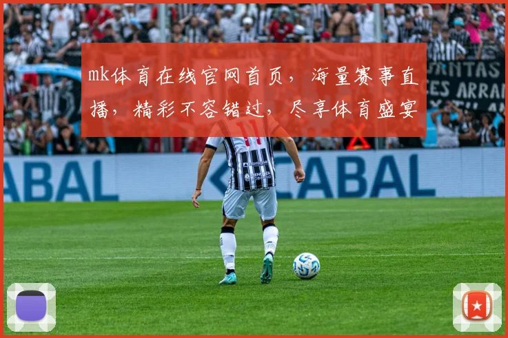 mk体育在线官网首页，海量赛事直播，精彩不容错过，尽享体育盛宴，三重惊喜等你来